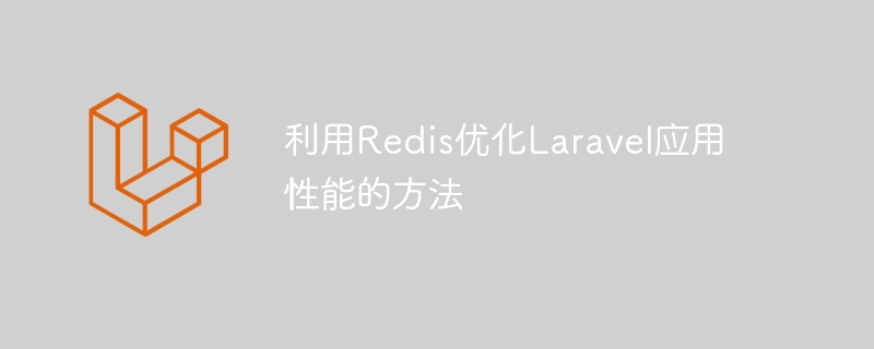 Redis を使用して Laravel アプリケーションのパフォーマンスを最適化する方法