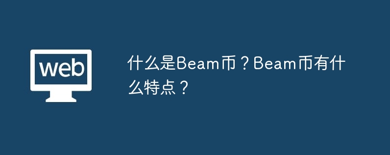 什么是beam币？beam币有什么特点？