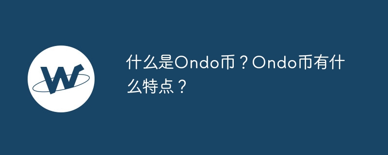 什么是ondo币？ondo币有什么特点？