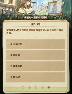 《剑与远征》诗社竞答2024年3月第二天答案一览