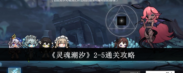 《灵魂潮汐》2-5通关攻略