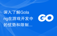 深入了解Golang在游戏开发中的优势和限制