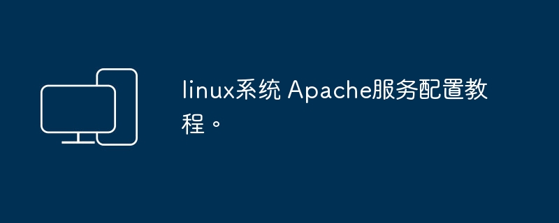 linux系统 apache服务配置教程。