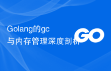 Golang的gc与内存管理深度剖析