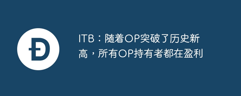 itb：随着op突破了历史新高，所有op持有者都在盈利