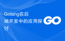 Golang在后端开发中的应用探讨