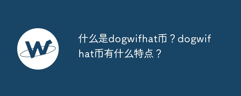 dogwifhat 코인이란 무엇입니까? dogwifhat 코인의 특징은 무엇인가요?