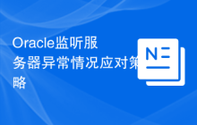 Oracle监听服务器异常情况应对策略