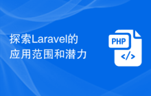 探索Laravel的应用范围和潜力