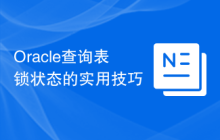 Oracle查询表锁状态的实用技巧