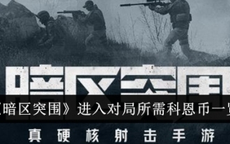 「ダークゾーン ブレイクアウト」のゲームに参加するために必要なコーエンのリスト