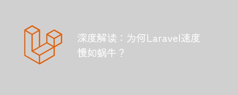 深度解讀：為何Laravel速度慢如蝸牛？-小浪學(xué)習(xí)網(wǎng)