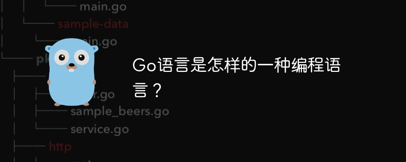 go语言是怎样的一种编程语言？