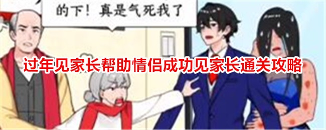 《就我眼神好》过年见家长帮助情侣成功见家长通关攻略