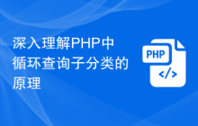 深入理解PHP中循环查询子分类的原理