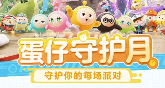 蛋仔派对重磅官宣:每年3月有我们来守护!