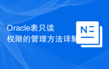 Oracle表只读权限的管理方法详解