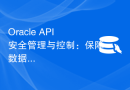 Oracle API安全管理与控制：保障数据传输可靠性