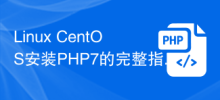 Linux CentOS に PHP7 をインストールするための完全ガイド