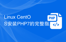 Linux CentOS安装PHP7的完整指南