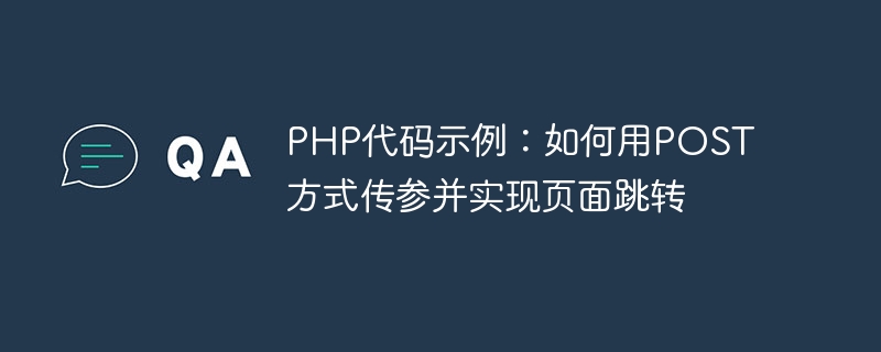 php代码示例：如何用post方式传参并实现页面跳转