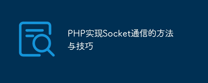 php实现socket通信的方法与技巧