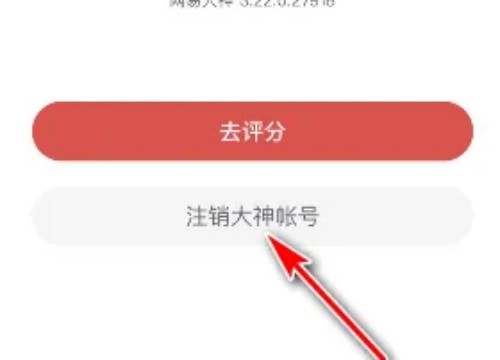 网易大神怎么注销账号