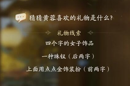 射雕黄蓉喜欢的礼物介绍