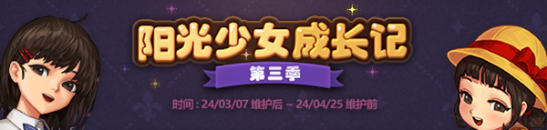 dnf阳光少女成长记复刻时间介绍