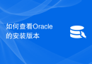 如何查看Oracle的安装版本