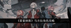 《雷索纳斯》马吉拉角色攻略