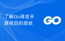 了解Go语言开源项目的现状