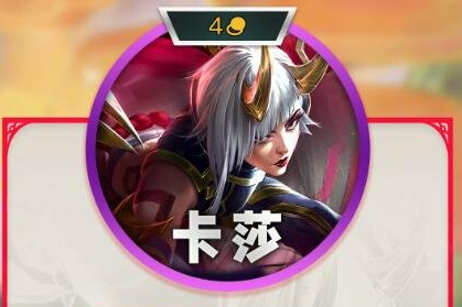云顶之弈s11四费卡有几张