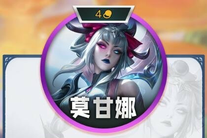 云顶之弈s11四费卡有几张
