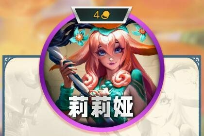 云顶之弈s11四费卡有几张