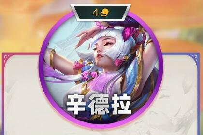 云顶之弈s11四费卡有几张