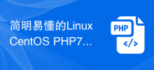 シンプルでわかりやすい Linux CentOS PHP7 インストール チュートリアル