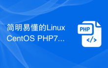 简明易懂的Linux CentOS PHP7安装教程