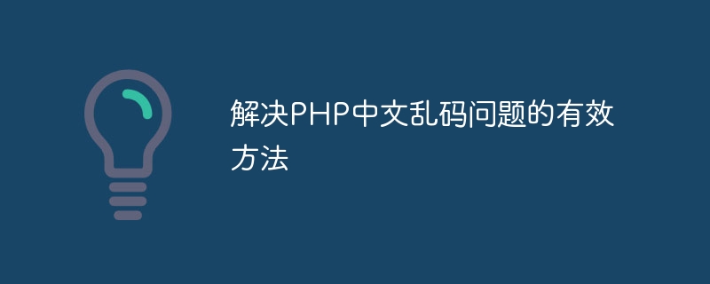 解决php中文乱码问题的有效方法