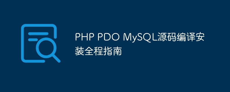 php pdo mysql源码编译安装全程指南