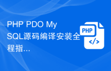 PHP PDO MySQL源码编译安装全程指南
