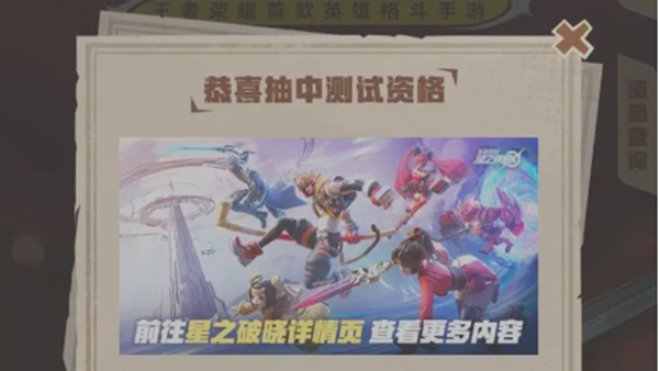 王者荣耀星之破晓测试资格获得方法