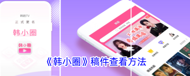 韩小圈自己发布的视频在哪看