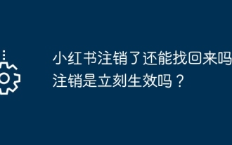 Xiaohongshu 계정을 취소한 경우 다시 복구할 수 있나요? 취소가 즉시 적용되나요?
