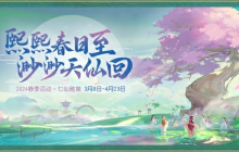《梦幻西游三维版》2024春季活动火热开启，全新春季外观惊喜上线！