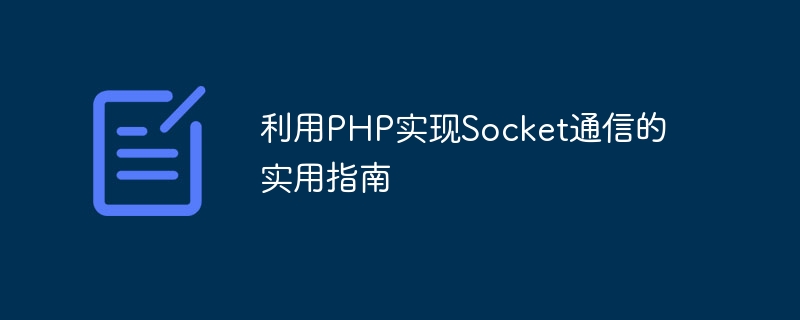 利用php实现socket通信的实用指南