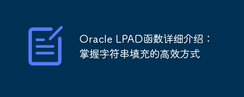 oracle lpad函数详细介绍:掌握字符串填充的高效方式