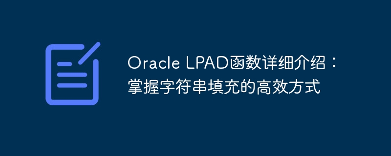 oracle lpad函数详细介绍：掌握字符串填充的高效方式