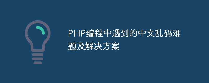 php编程中遇到的中文乱码难题及解决方案
