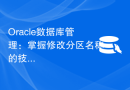 Oracle数据库管理：掌握修改分区名称的技巧